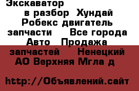 Экскаватор Hyundai Robex 1300 в разбор (Хундай Робекс двигатель запчасти)  - Все города Авто » Продажа запчастей   . Ненецкий АО,Верхняя Мгла д.